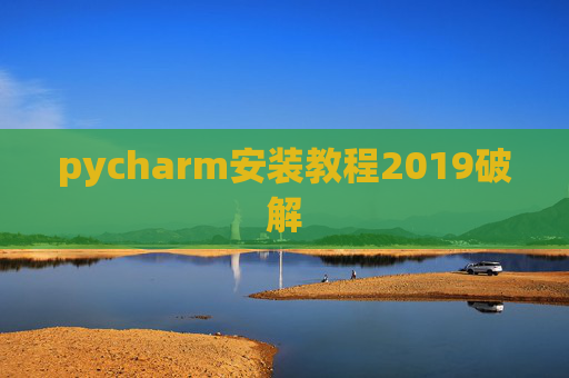 pycharm安装教程2019破解