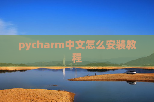 pycharm中文怎么安装教程